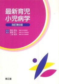 最新育児小児病学 （改訂第６版）