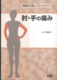 肘・手の痛み 運動器の痛みプライマリケア