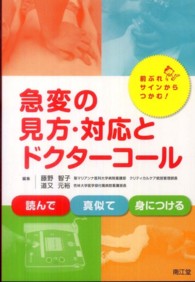 急変の見方・対応とドクターコール - 前ぶれサインからつかむ！