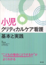 小児クリティカルケア看護基本と実践 - “こどもの場合にどうするか”がよくわかる