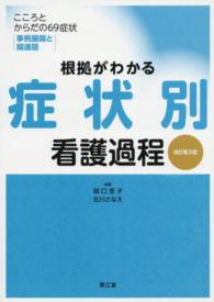 根拠がわかる症状別看護過程 - こころとからだの６９症状・事例展開と関連図 （改訂第３版）