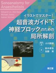 イラストでマスター！超音波ガイド下神経ブロックのための局所解剖