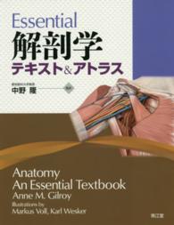 Ｅｓｓｅｎｔｉａｌ解剖学 - テキスト＆アトラス