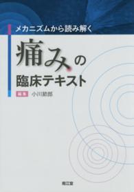 メカニズムから読み解く痛みの臨床テキスト