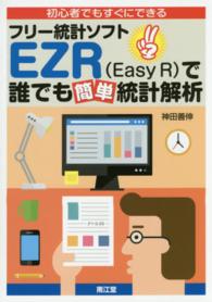 初心者でもすぐにできるフリー統計ソフトＥＺＲ（Ｅａｓｙ　Ｒ）で誰でも簡単統計解析