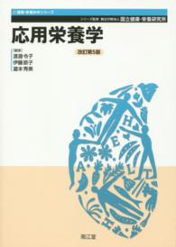 応用栄養学 健康・栄養科学シリーズ （改訂第５版）