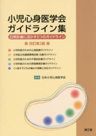 小児心身医学会ガイドライン集 - 日常診療に活かす５つのガイドライン （改訂第２版）