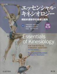 エッセンシャル・キネシオロジー - 機能的運動学の基礎と臨床 （原書第２版）