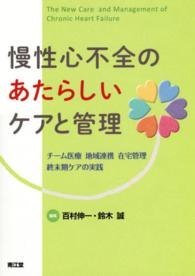 慢性心不全のあたらしいケアと管理 - チーム医療・地域連携・在宅管理・終末期ケアの実践