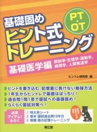 ＰＴ・ＯＴ基礎固めヒント式トレーニング 〈基礎医学編〉 解剖学・生理学・運動学，病理学，人間発達学
