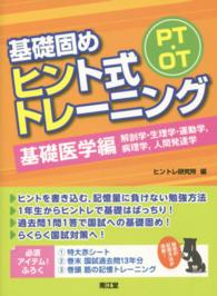 ＰＴ・ＯＴ基礎固めヒント式トレーニング 〈基礎医学編〉 解剖学・生理学・運動学，病理学，人間発達学