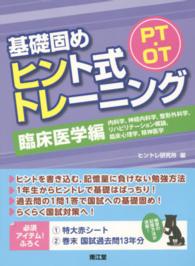 ＰＴ・ＯＴ基礎固めヒント式トレーニング 〈臨床医学編〉 内科学，神経内科学，整形外科学，リハビリテーション概論，臨床