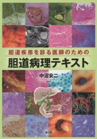 胆道疾患を診る医師のための胆道病理テキスト