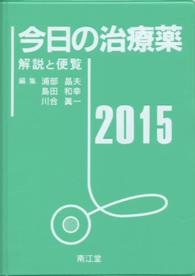 今日の治療薬 〈２０１５年版〉 - 解説と便覧