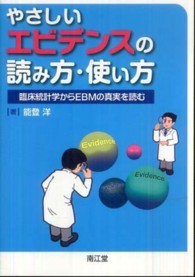 やさしいエビデンスの読み方・使い方 - 臨床統計学からＥＢＭの真実を読む
