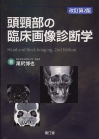 頭頸部の臨床画像診断学 （改訂第２版）