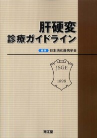 肝硬変診療ガイドライン