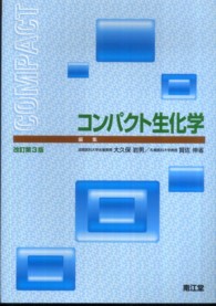 コンパクト生化学 （改訂第３版）