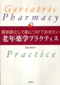薬剤師として身につけておきたい老年薬学プラクティス