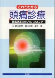 これでわかる頭痛診療 - 頭痛外来でのノウハウとコツ