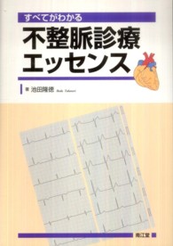 すべてがわかる不整脈診療エッセンス