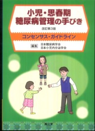 小児・思春期糖尿病管理の手びき - コンセンサス・ガイドライン （改訂第３版）