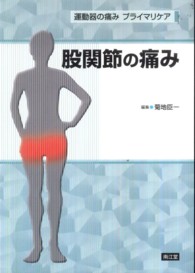 股関節の痛み 菊地臣一 紀伊國屋書店ウェブストア オンライン書店 本 雑誌の通販 電子書籍ストア