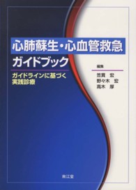 心肺蘇生・心血管救急ガイドブック - ガイドラインに基づく実践診療