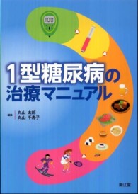 １型糖尿病の治療マニュアル