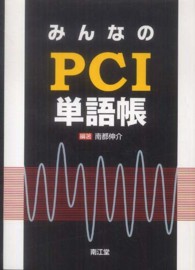 みんなのＰＣＩ単語帳