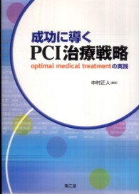 成功に導くＰＣＩ治療戦略 - ｏｐｔｉｍａｌ　ｍｅｄｉｃａｌ　ｔｒｅａｔｍｅｎｔ
