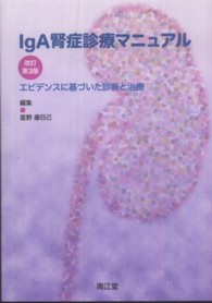 ＩｇＡ腎症診療マニュアル - エビデンスに基づいた診断と治療 （改訂第３版）