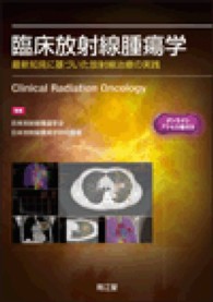 臨床放射線腫瘍学 - 最新知見に基づいた放射線治療の実践