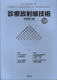 診療放射線技術 〈上巻〉 （改訂第１３版）