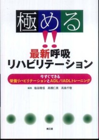 極める！！最新呼吸リハビリテーション - 今すぐできる栄養リハビリテーションとＡＤＬ／ＩＡＤ