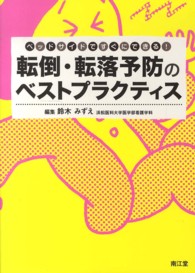 転倒・転落予防のベストプラクティス - ベッドサイドですぐにできる！