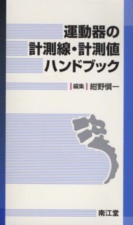 運動器の計測線・計測値ハンドブック