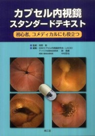 カプセル内視鏡スタンダードテキスト - 初心者，コメディカルにも役立つ