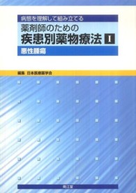 薬剤師のための疾患別薬物療法 〈１〉 - 病態を理解して組み立てる 悪性腫瘍