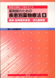 病態を理解して組み立てる薬剤師のための疾患別薬物療法〈２〉精神・脳神経系疾患／消化器疾患