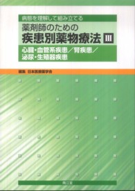 薬剤師のための疾患別薬物療法 〈３〉 - 病態を理解して組み立てる 心臓・血管系疾患／腎疾患／泌尿・生殖器疾患