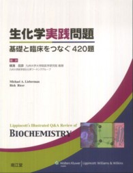 生化学実践問題 - 基礎と臨床をつなぐ４２０題