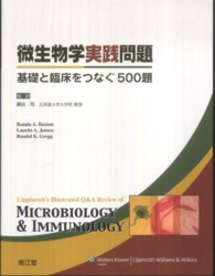 微生物学実践問題―基礎と臨床をつなぐ５００題