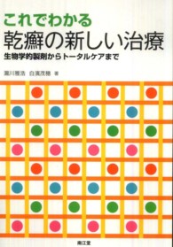 これでわかる乾癬の新しい治療 - 生物学的製剤からトータルケアまで