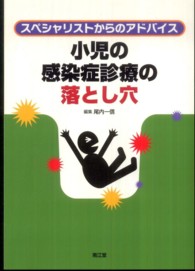 小児の感染症診療の落とし穴 - スペシャリストからのアドバイス