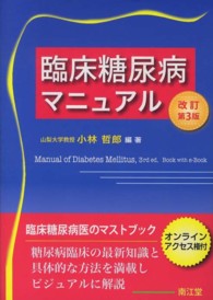 臨床糖尿病マニュアル （改訂第３版）