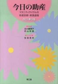 今日の助産 - マタニティサイクルの助産診断・実践過程 （改訂第３版）