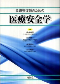 柔道整復師のための医療安全学