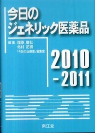 今日のジェネリック医薬品 〈２０１０－２０１１〉