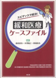 エビデンスで解決！緩和医療ケースファイル